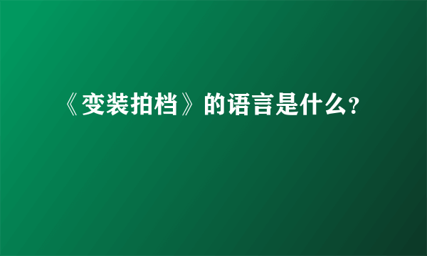 《变装拍档》的语言是什么？