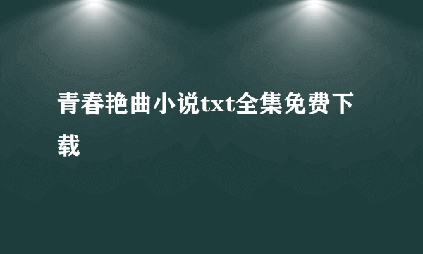 青春艳曲小说txt全集免费下载