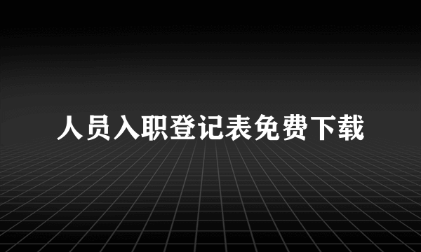 人员入职登记表免费下载