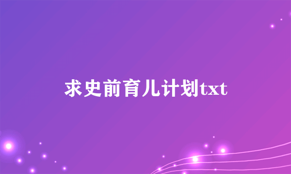 求史前育儿计划txt