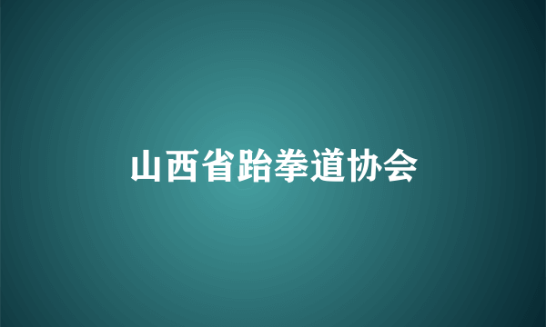 山西省跆拳道协会