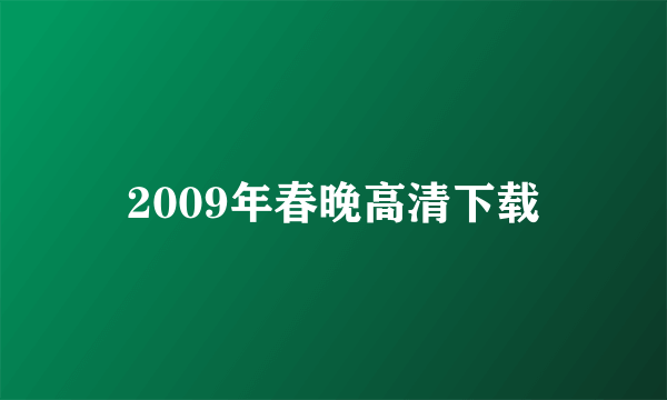 2009年春晚高清下载