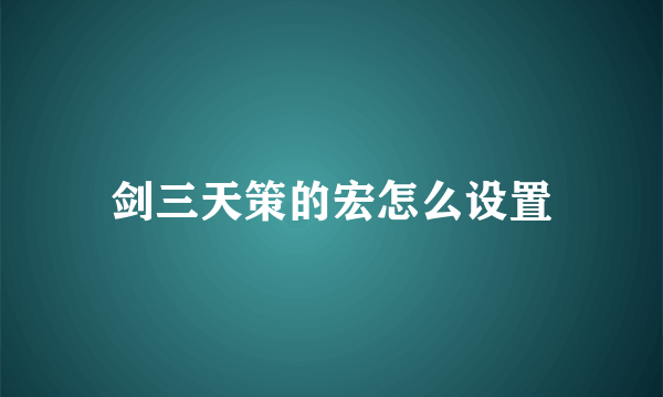 剑三天策的宏怎么设置