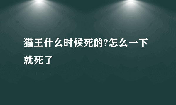 猫王什么时候死的?怎么一下就死了