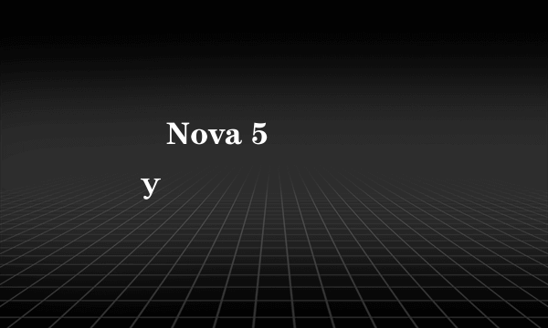 ��ΪNova 5ʲôʱ�����У�