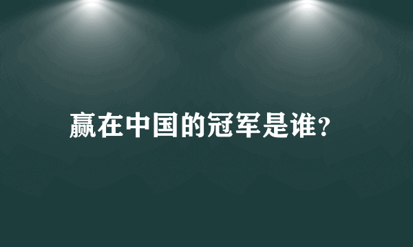 赢在中国的冠军是谁？