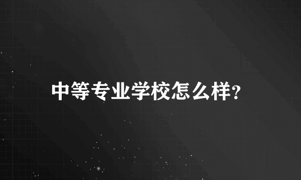 中等专业学校怎么样？