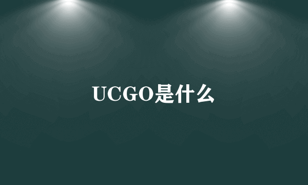 UCGO是什么