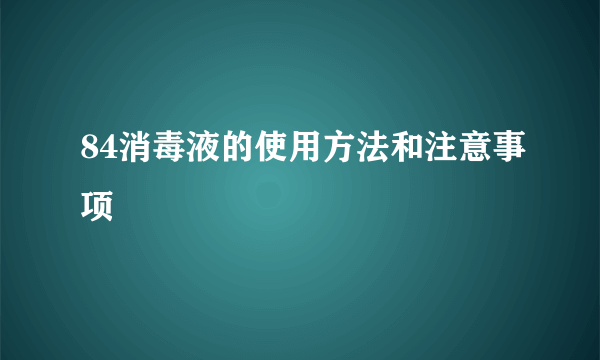 84消毒液的使用方法和注意事项