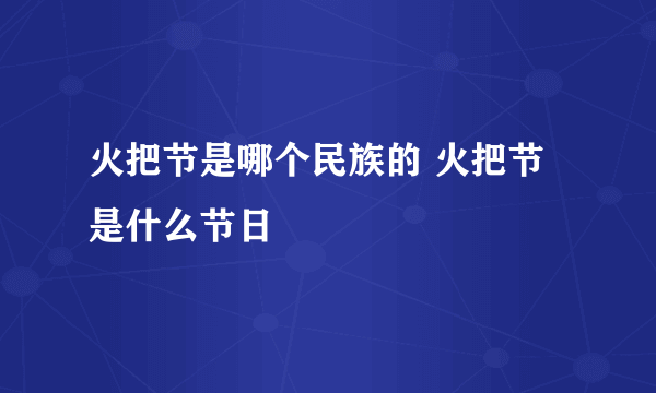 火把节是哪个民族的 火把节是什么节日