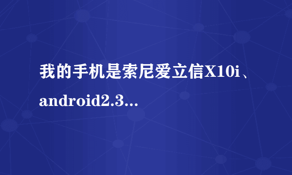 我的手机是索尼爱立信X10i、android2.3系统、昨天晚上我恢复出厂设置后、开机到sony Ericss...