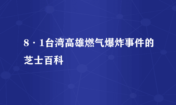 8·1台湾高雄燃气爆炸事件的芝士百科