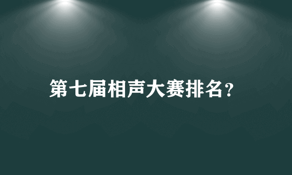 第七届相声大赛排名？