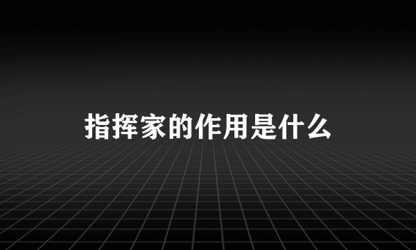 指挥家的作用是什么