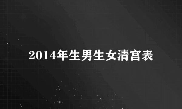 2014年生男生女清宫表