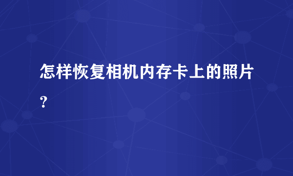 怎样恢复相机内存卡上的照片？