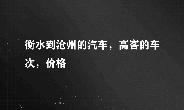 衡水到沧州的汽车，高客的车次，价格