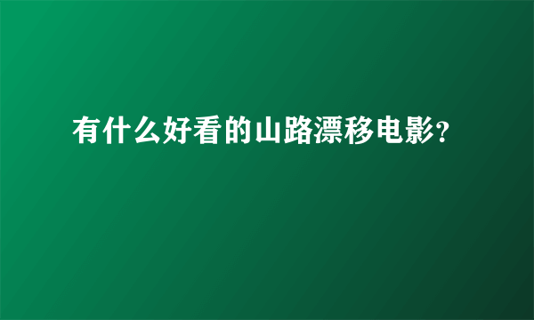 有什么好看的山路漂移电影？