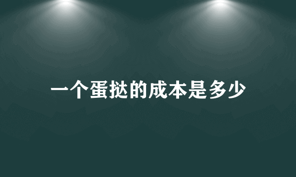 一个蛋挞的成本是多少