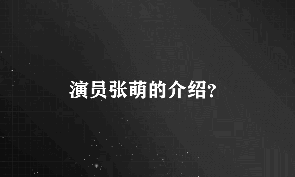 演员张萌的介绍？