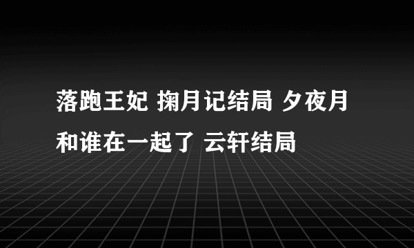 落跑王妃 掬月记结局 夕夜月和谁在一起了 云轩结局