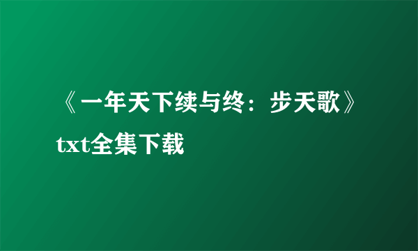 《一年天下续与终：步天歌》txt全集下载