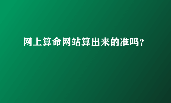 网上算命网站算出来的准吗？