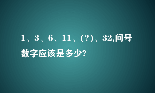 1、3、6、11、(?)、32,问号数字应该是多少?