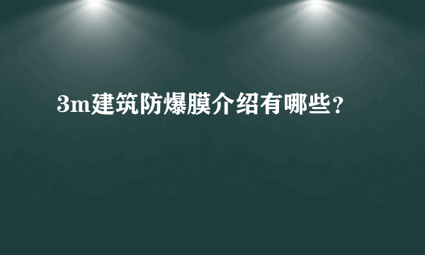 3m建筑防爆膜介绍有哪些？