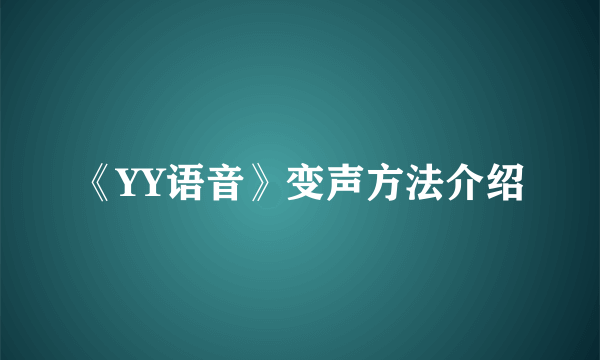 《YY语音》变声方法介绍