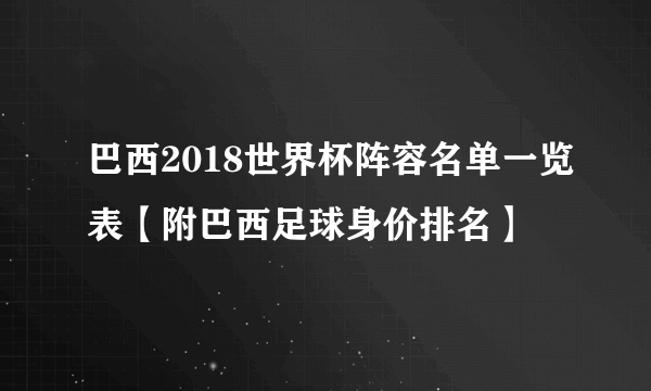 巴西2018世界杯阵容名单一览表【附巴西足球身价排名】