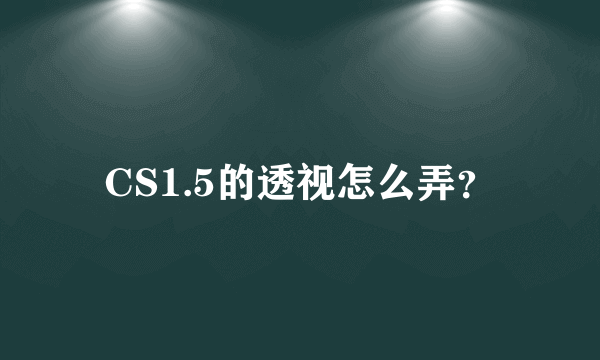 CS1.5的透视怎么弄？