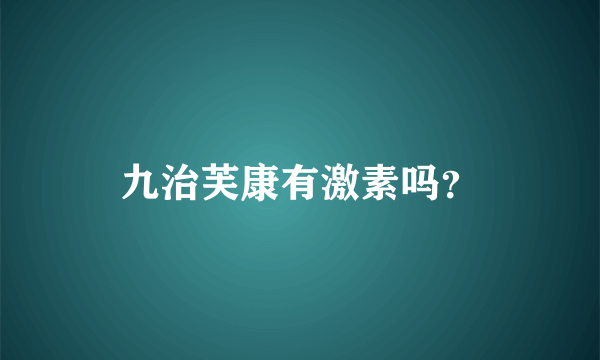 九治芙康有激素吗？