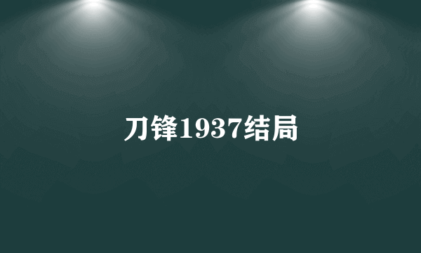 刀锋1937结局