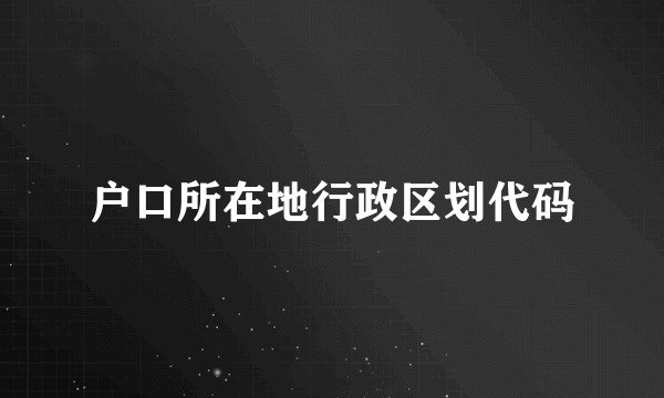 户口所在地行政区划代码