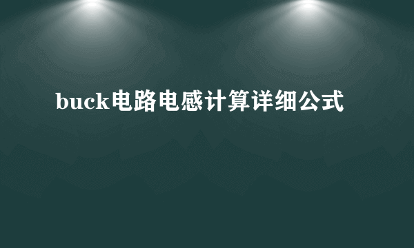 buck电路电感计算详细公式