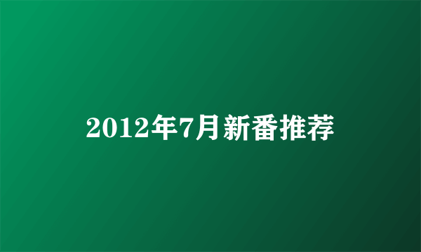 2012年7月新番推荐