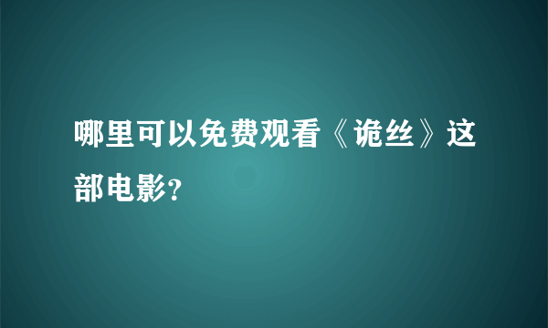 哪里可以免费观看《诡丝》这部电影？