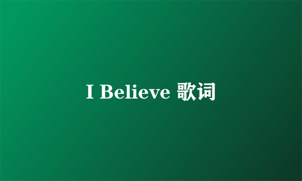 I Believe 歌词