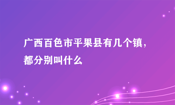 广西百色市平果县有几个镇，都分别叫什么