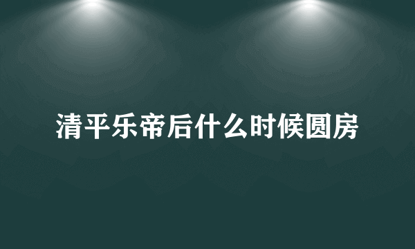 清平乐帝后什么时候圆房