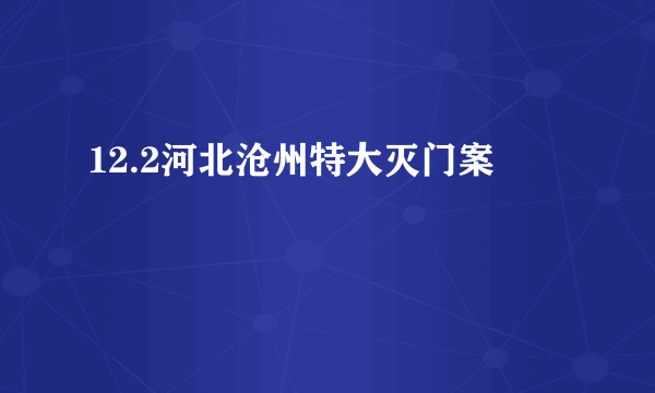 12.2河北沧州特大灭门案