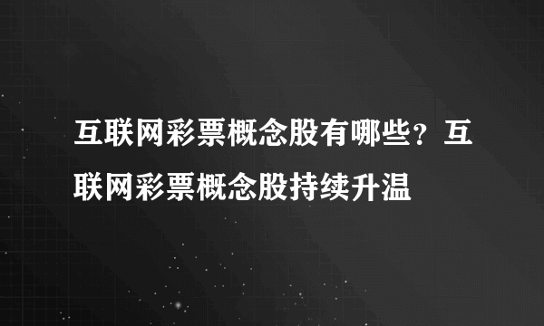 互联网彩票概念股有哪些？互联网彩票概念股持续升温