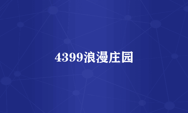 4399浪漫庄园