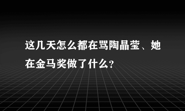 这几天怎么都在骂陶晶莹、她在金马奖做了什么？