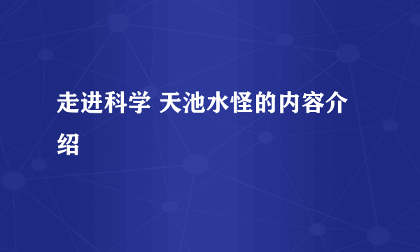 走进科学 天池水怪的内容介绍