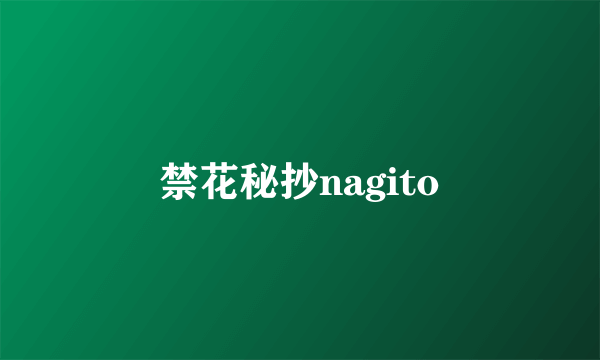 禁花秘抄nagito