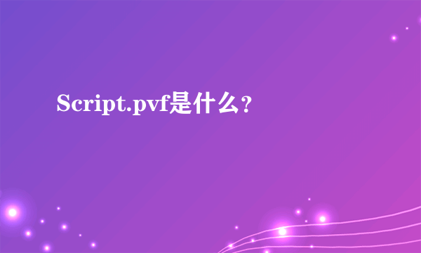 Script.pvf是什么？