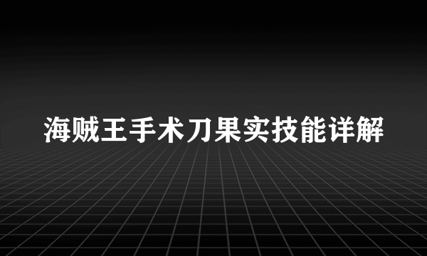 海贼王手术刀果实技能详解