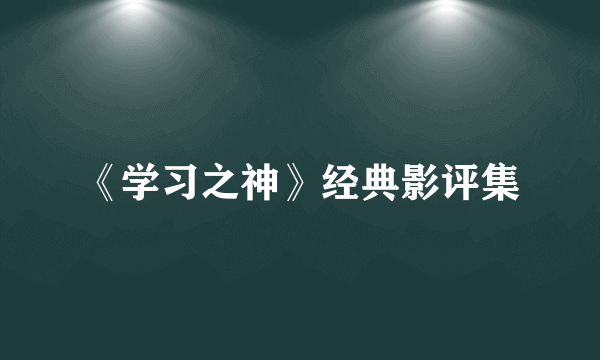 《学习之神》经典影评集